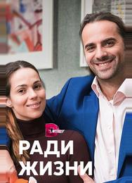Ради жизни