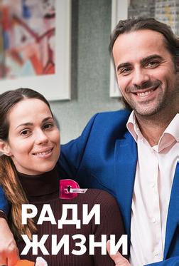 Ради жизни