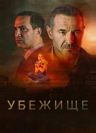 Убежище