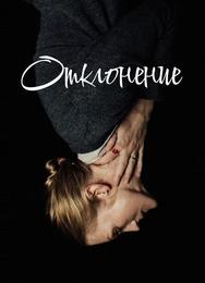 Отклонение