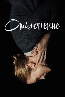 Отклонение Отклонение