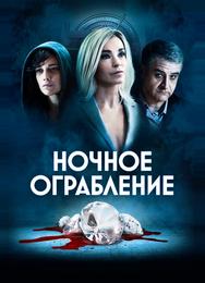 Ночное ограбление