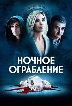 Ночное ограбление Ночное ограбление