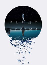 Между мирами