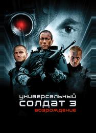 Универсальный солдат 3: Возрождение
