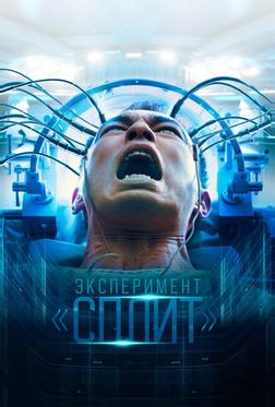 Эксперимент «Сплит» Эксперимент «Сплит»