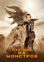 Охотник на монстров (2020)