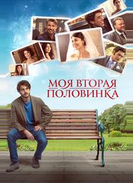 Моя вторая половинка