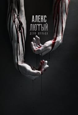 Алекс Лютый Алекс Лютый