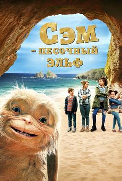 Сэм: Песочный эльф Сэм: Песочный эльф