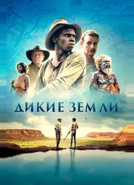 Дикие земли