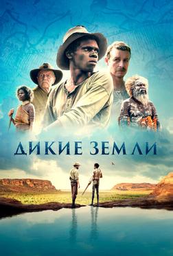 Дикие земли Дикие земли