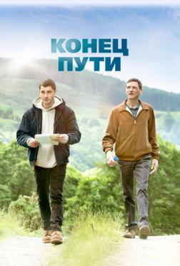 Конец пути Конец пути