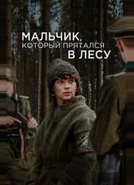 Мальчик, который прятался в лесу