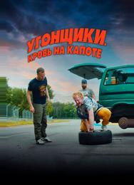 Угонщики. Кровь на капоте