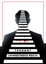 Тренинг личностного роста