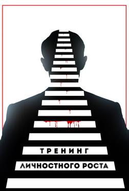 Тренинг личностного роста Тренинг личностного роста
