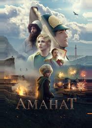 Аманат