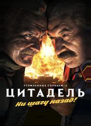 Утомленные солнцем 2: Цитадель