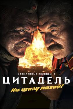 Утомленные солнцем 2: Цитадель Утомленные солнцем 2: Цитадель