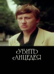 Убить лицедея