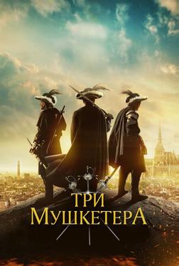 Три мушкетёра Три мушкетёра