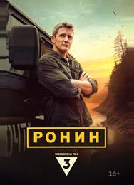 Ронин