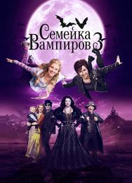 Семейка вампиров 3