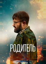 Родитель