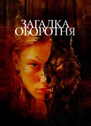 Загадка оборотня