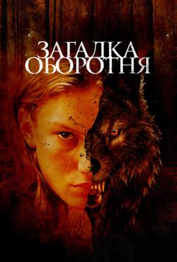 Загадка оборотня Загадка оборотня