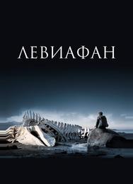 Левиафан