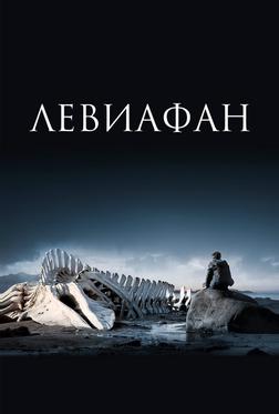 Левиафан