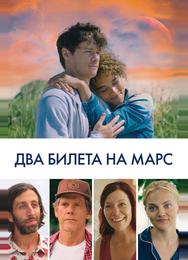 Два билета на Марс