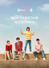 Фея тяжёлой атлетики
