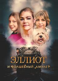 Эллиот и волшебный амулет