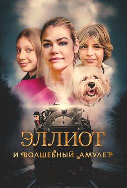 Эллиот и волшебный амулет Эллиот и волшебный амулет