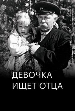 Девочка ищет отца