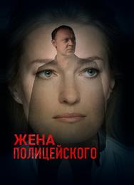 Жена полицейского