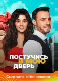 Постучись в мою дверь
