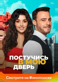 Постучись в мою дверь
