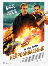 Непробиваемые