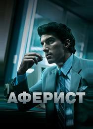 Аферист