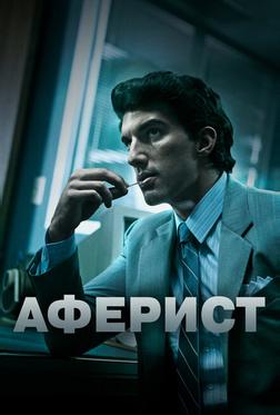 Аферист Аферист