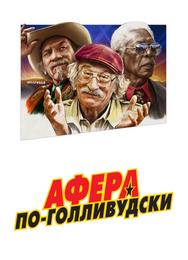 Афера по-голливудски