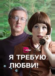 Я требую любви!