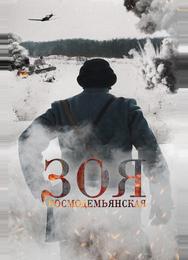 Зоя Космодемьянская