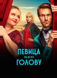 Певица на всю голову