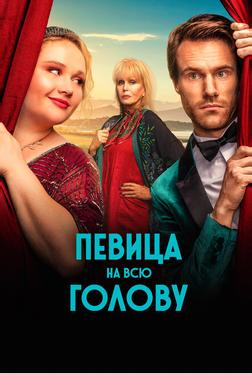 Певица на всю голову Певица на всю голову