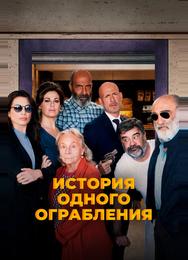 История одного ограбления
